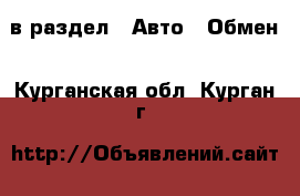  в раздел : Авто » Обмен . Курганская обл.,Курган г.